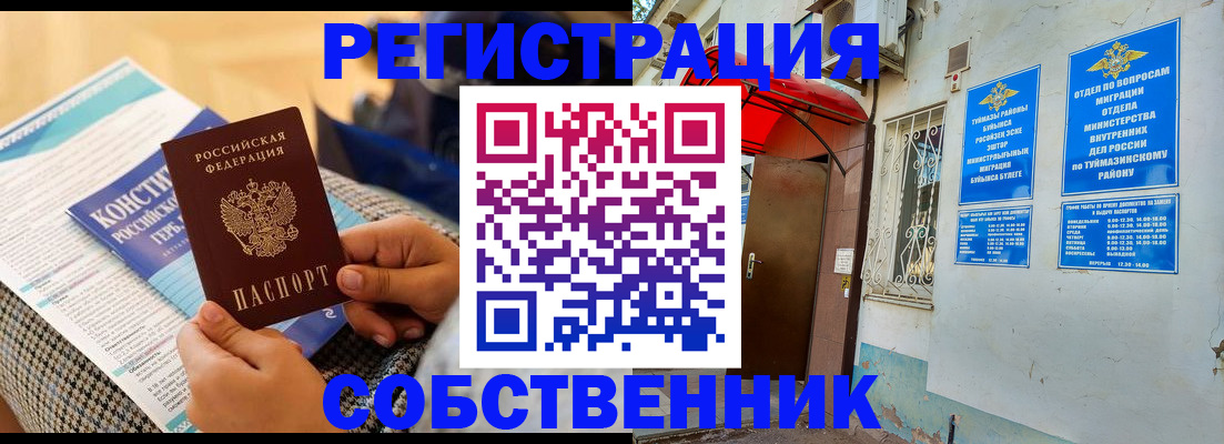 регистрация в Похвистнево